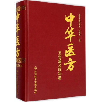 中华医方五官篇及眼科篇