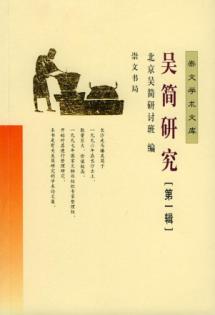 吴简研究(第一辑)