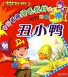 丑小鸭/绿色教材动漫大梦王小书包
