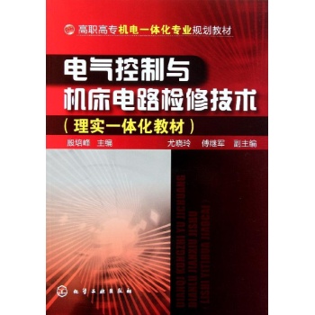 电气控制与机床电路检修技术/殷培峰/高职高专机电一体化专业规划教材