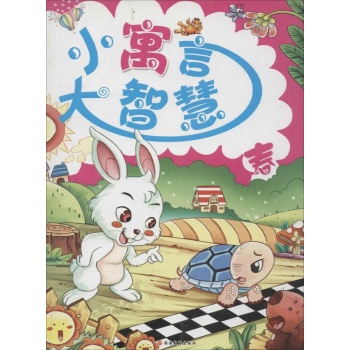 小寓言大智慧春