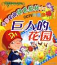 巨人的花园/绿色教材动漫大梦王小书包