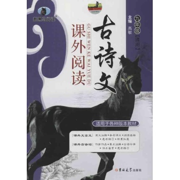 新黑马阅读:古诗文课外阅读9年级