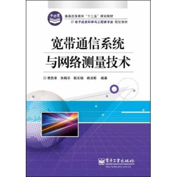 宽带通信系统与网络测量技术/电子信息科学与工程类专业规划教材 