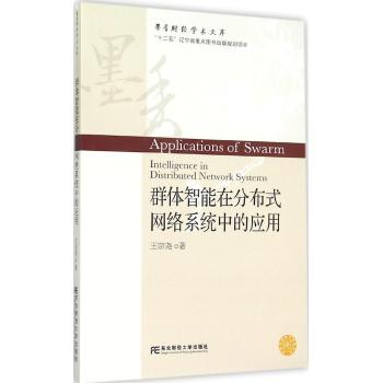 群体智能在分布式网络系统中的应用/墨香财经学术文库
