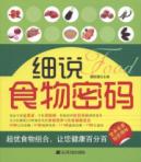 细说食物密码 免运费