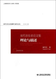 宋代音乐史论文集：理论与描述 免运费