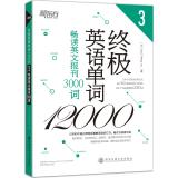 终极英语单词12000(3)(畅读英文报刊3000词)