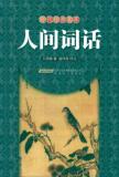 人间词话