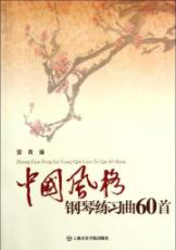 中国风格钢琴练习曲60首 免运费