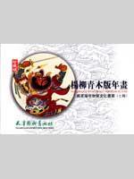 杨柳青木版年画(七)珍藏本