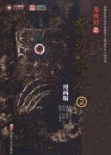 鬼吹灯云南虫谷2漫画本