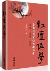 红坛伪学/全面透析考证派新红学 (红学界又一部旷世奇书；80岁红坛“方舟子”炮轰胡适考证派新红学为“歪道、恶道、魔道”) 免运费