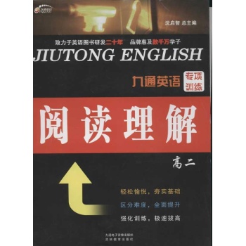 九通英语专项训练.高二.阅读理解 