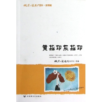 微型小说超人气读本:黄指印灰指印/微型小说超人气读本 