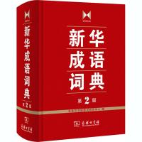 新华成语词典 第2版