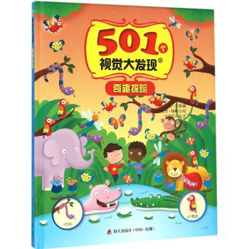 501个视觉大发现•奇趣探险/501个视觉大发现