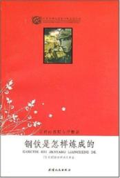 钢铁是怎样炼成的(余秋雨序)/世界文学名著青少年必读丛书(双色版)
