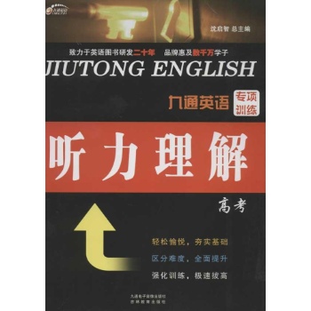 九通英语专项训练.听力理解.高考 