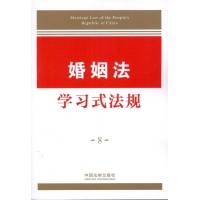学习式法规·婚姻法学习式法规-中国法制出版