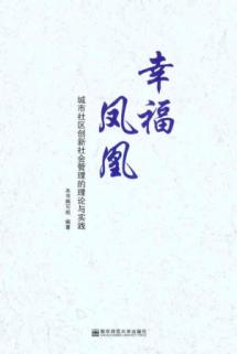 幸福凤凰：城市社区创新社会管理的理论与实践