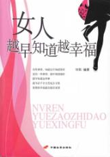 女人,越早知道越幸福
