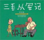 三毛从军记(彩色版)(新版)