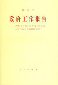政府工作报告