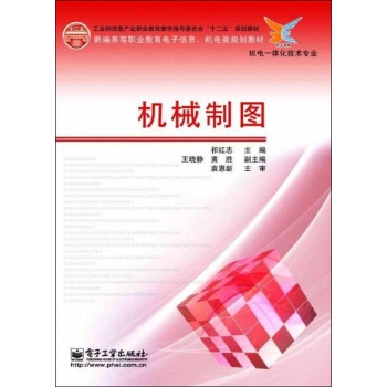 机械制图/新编高等职业教育电子信息机电类规划教材 