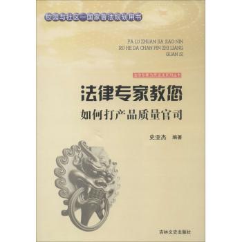 法律专家教您如何打产品质量官司