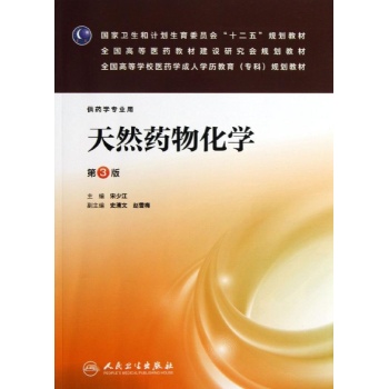 天然药物化学(第3版)/成教专科药学
