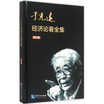 于光远经济论著全集(第8卷)(精)
