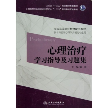 心理治疗学习指导及习题集(本科心理配套)/郭丽