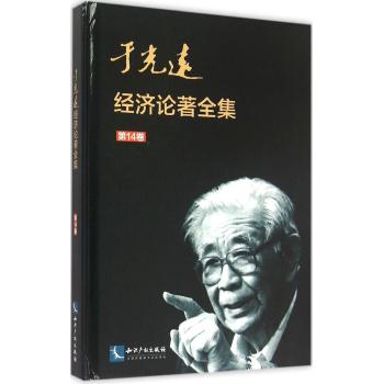 于光远经济论著全集(第14卷)(精)