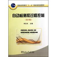 自动检测和过程控制(第4版)(高等)\刘玉长