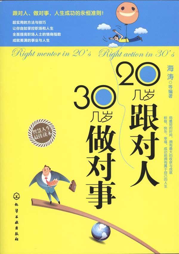 <em>20几岁</em>跟对人,30几岁做对事