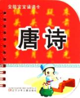 全能宝宝诵读卡·唐诗