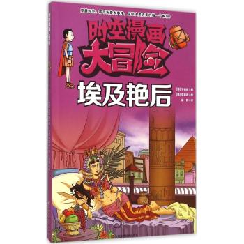 时空漫画大冒险•埃及艳后
