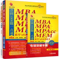 鑫全工作室 精点教材 MBA MPA MPAcc MEN联考与经济类联考逻辑1000题一点通 第5版 2020
