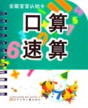 全能宝宝认知卡·口算速算