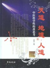 天道.地道.人道/中医科学性的准思考