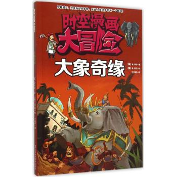 时空漫画大冒险•大象奇缘
