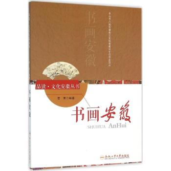 书画安徽/品读.文化安徽系列