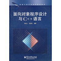 面向对象程序设计与C++语言-朱战立