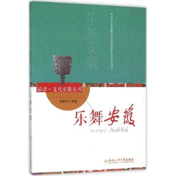 乐舞安徽/品读.文化安徽系列