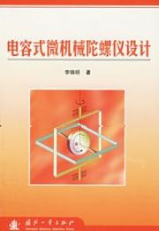 电容式微机械陀螺仪设计