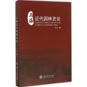 上海近代园林史论