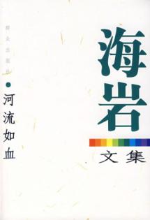 河流如血/新版海岩文集