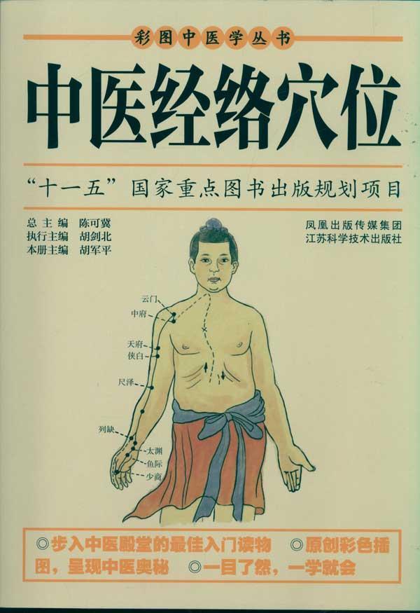 中医经络穴位,穴位按摩