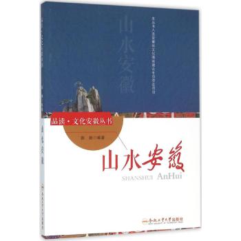 山水安徽/品读.文化安徽系列
